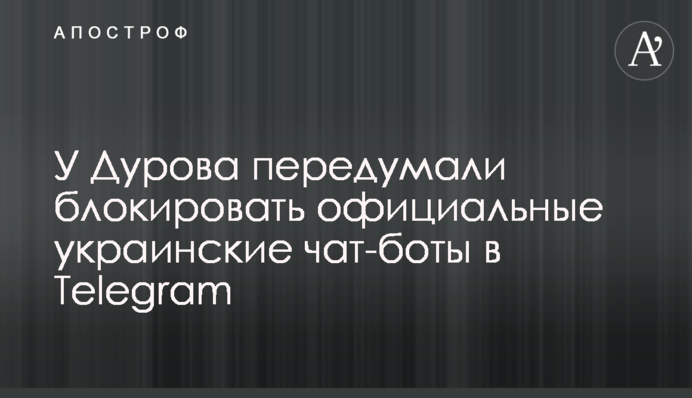 У Дурова передумали блокировать официальные украинские чат-боты в Telegram