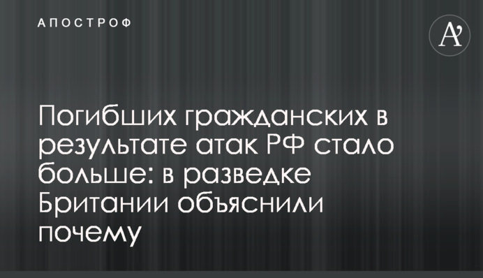 Загиблих цивільних внаслідок атак РФ стало більше: у розвідці Британії пояснили чому