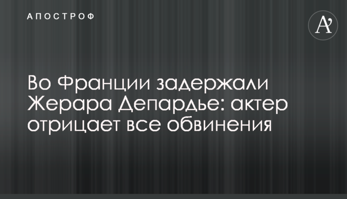 У Франції затримали Жерара Депардьє: актор заперечує всі звинувачення