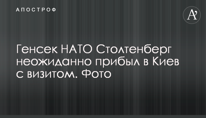 Генсек НАТО Столтенберг прибыл в Киев с неанонсированным визитом. Фото и видео