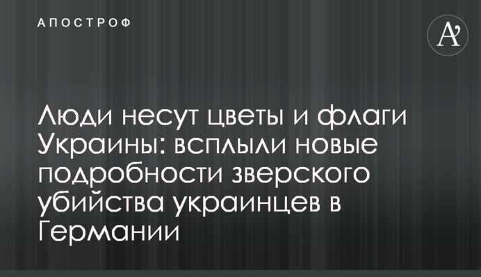 Люди несуть  квіти і прапори України: спливли нові подробиці звірячого вбивства українців в Німеччині