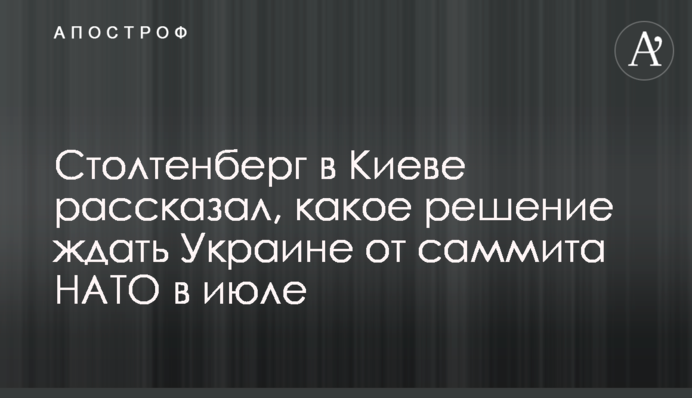Столтенберг в Киеве рассказал, какое решение ждать Украине от саммита НАТО в июле