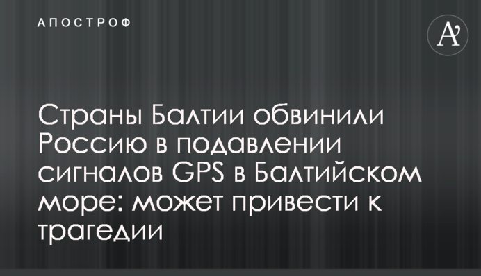 Країни Балтії звинуватили Росію у приглушенні сигналів GPS в Балтійському морі: може призвести до трагедії