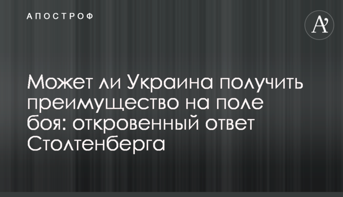 Может ли Украина получить преимущество на поле боя: откровенный ответ Столтенберга