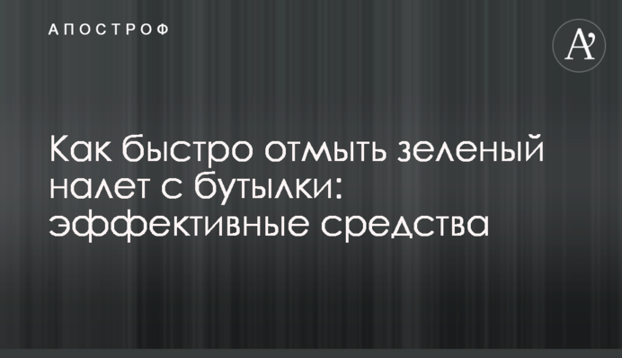 Как быстро отмыть зеленый налет с бутылки: эффективные средства