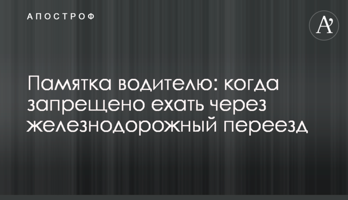 Памятка водителю: когда запрещено ехать через железнодорожный переезд
