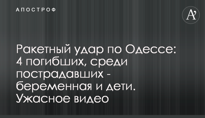 Missile attack on Odesa: 4 dead, a pregnant woman and children among the injured. Horrifying video