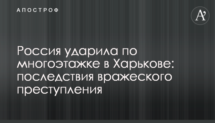 Росія вдарила по багатоповерхівці у Харкові: наслідки ворожого злочину