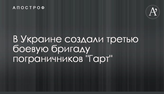 В Україні створили третю бойову бригаду прикордонників 
