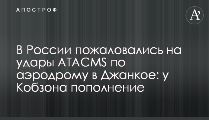 В Росії поскаржилися на удари ATACMS по аеродрому в Джанкої: там дислокується вертольотний полк