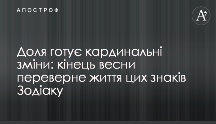 Судьба готовит кардинальные изменения: конец весны перевернет жизнь этих знаков.