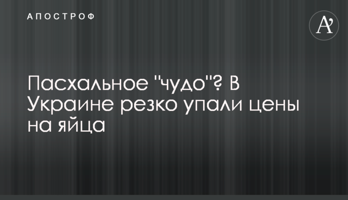 Пасхальное 