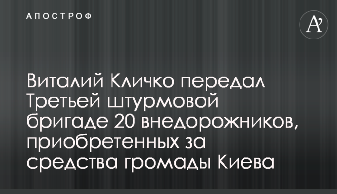 Виталий Кличко передал Третьей штурмовой бригаде 20 внедорожников, приобретенных за средства громады Киева
