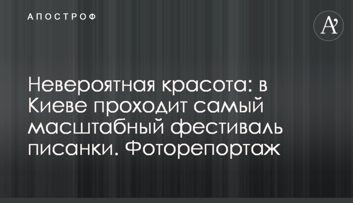 У Києві встановили світовий рекорд на фестивалі писанок. Фоторепортаж