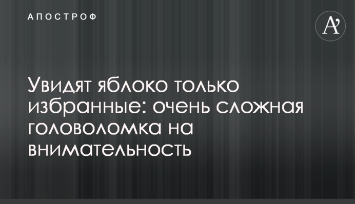 Увидят яблоко только избранные: очень сложная головоломка на внимательность