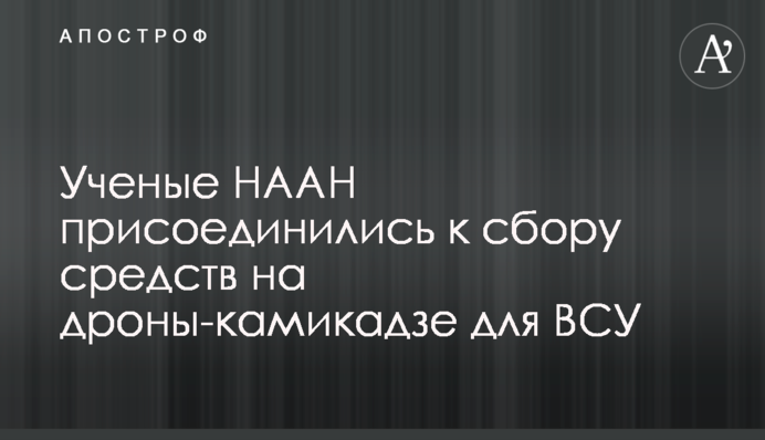 Ученые НААН присоединились к сбору средств на дроны-камикадзе для ВСУ