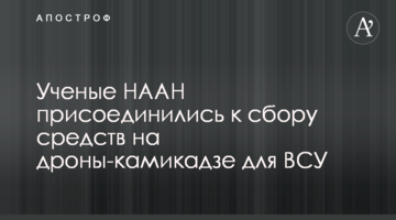 Науковці НААН долучилися до збору коштів на дрони-камікадзе для ЗСУ