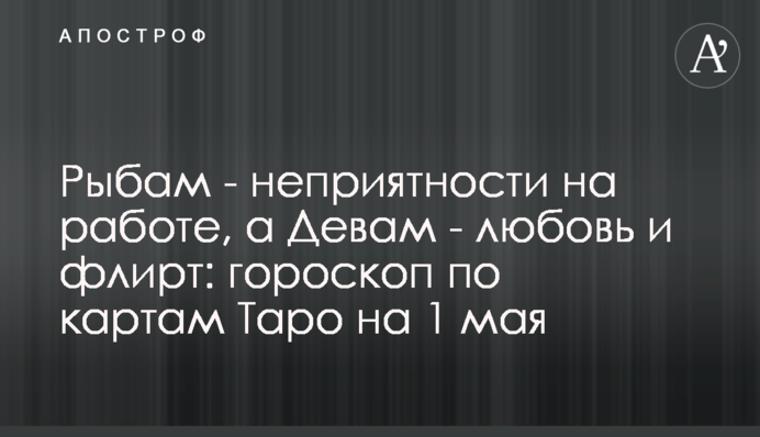 Рыбам - неприятности на работе, а Девам - любовь и флирт: гороскоп по картам Таро на 1 мая
