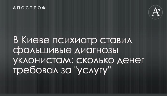 У Києві психіатр ставив фальшиві діагнози ухилянтам: скільки грошей вимагав за 