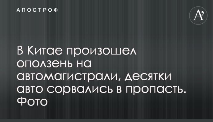 В Китаї стався зсув на автомагістралі, десятки авто зірвалися у прірву. Фото