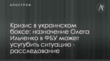 Криза в українському боксі: призначення Олега Ільченка до ФБУ може погіршити ситуацію - розслідування