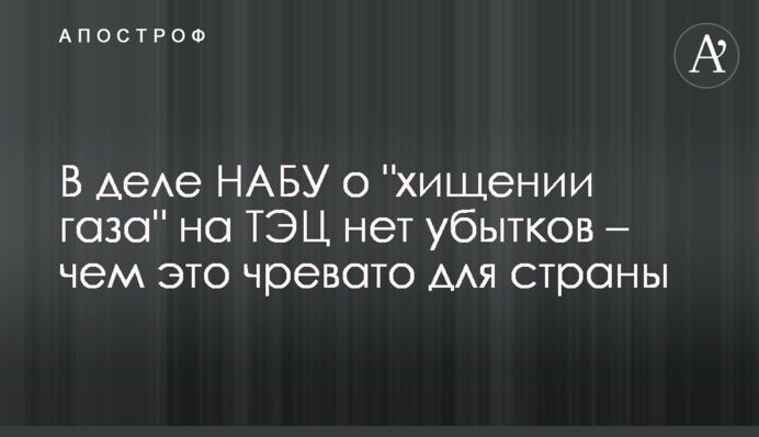 В деле НАБУ о 