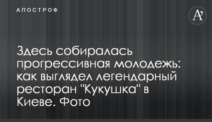 Здесь собиралась прогрессивная молодежь: как выглядел легендарный ресторан 