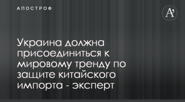 Україна має доєднатись до світового тренду із захисту від китайського імпорту - експерт