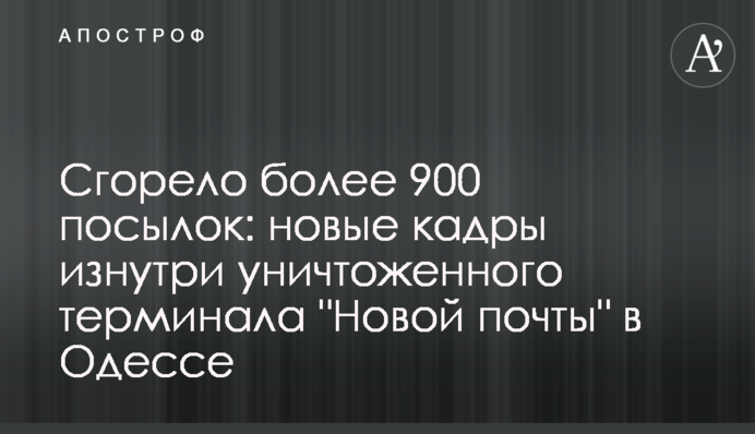 Сгорело более 900 посылок: новые кадры изнутри уничтоженного терминала "Новой почты" в Одессе