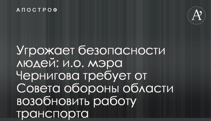 В.о. мера Чернігова вимагає від Ради оборони області відновити роботу транспорту