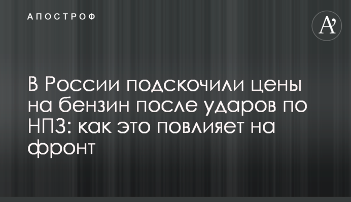 В России подскочили цены на бензин после ударов по НПЗ: как это повлияет на фронт