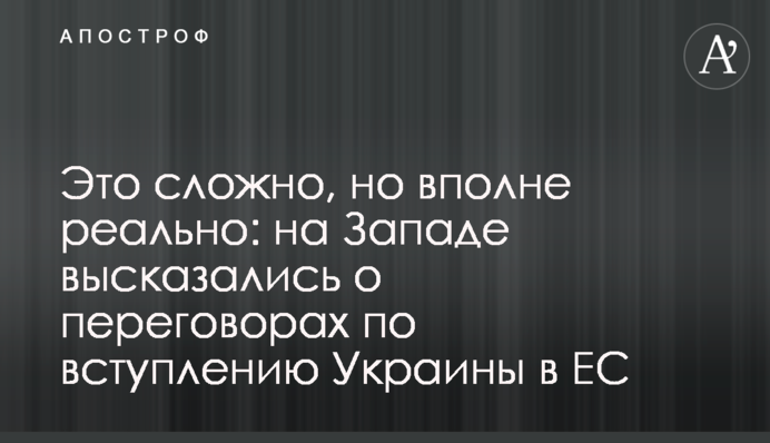Це складно, але цілком реально: на Заході висловились про переговори щодо вступу України до ЄС