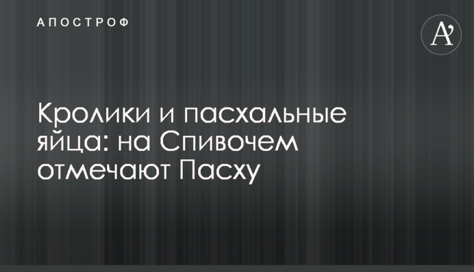 Кролі та пасхальні яйця: на Співочому відзначатимуть Великдень