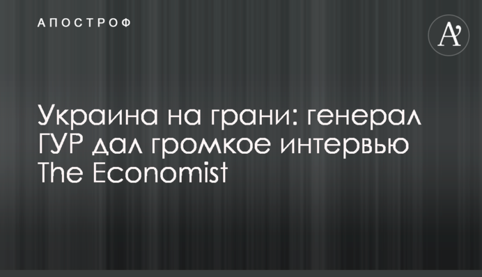 Україна на межі: генерал ГУР дав гучне інтерв'ю The Economist