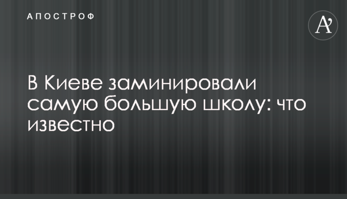В Києві замінували найбільшу школу: що відомо