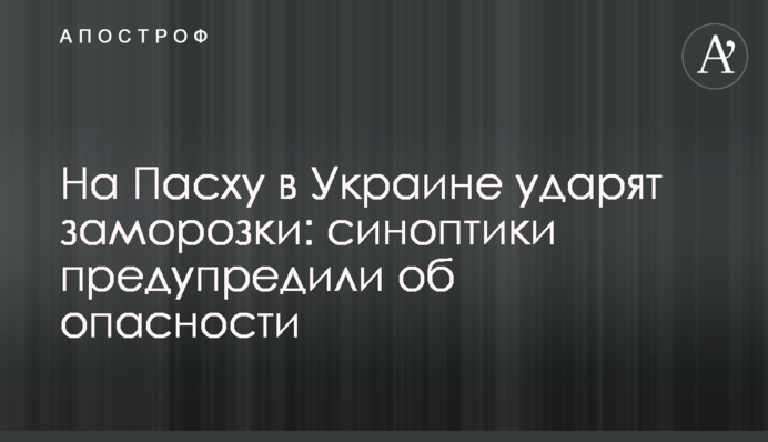 На Пасху в Украине ударят заморозки: синоптики предупредили об опасности