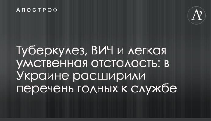 Туберкулез, ВИЧ и легкая умственная отсталость: в Украине расширили перечень годных к службе