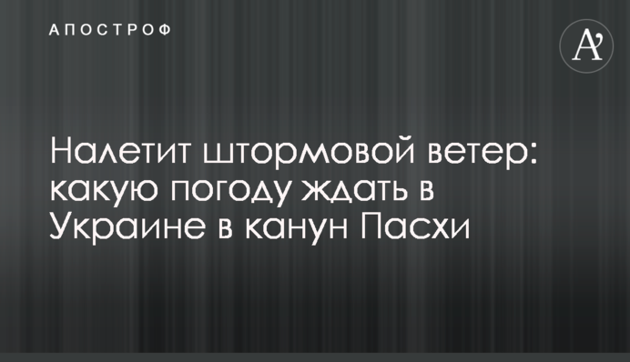 Налетить штормовий вітер: яку погоду чекати в Україні напередодні Великодні