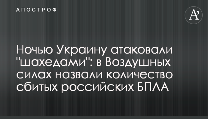 Ночью Украину атаковали 