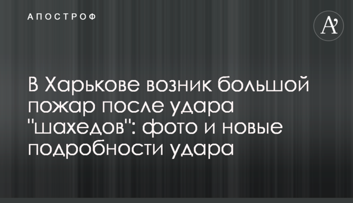 В Харькове возник большой пожар после удара 