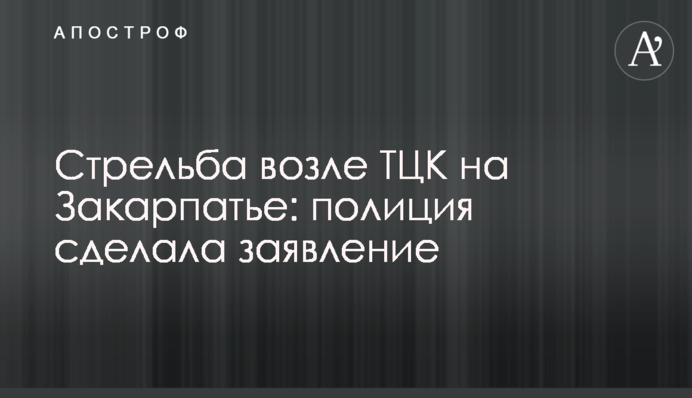 Стрілянина біля ТЦК на Закарпатті: поліція зробила заяву