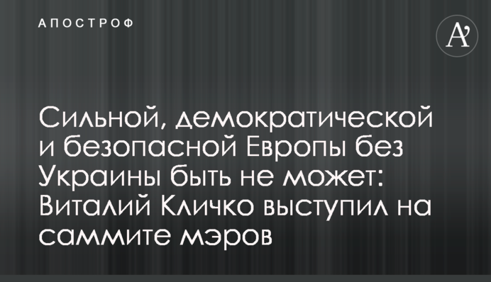 Сильной, демократической и безопасной Европы без Украины быть не может: Виталий Кличко выступил на саммите мэров