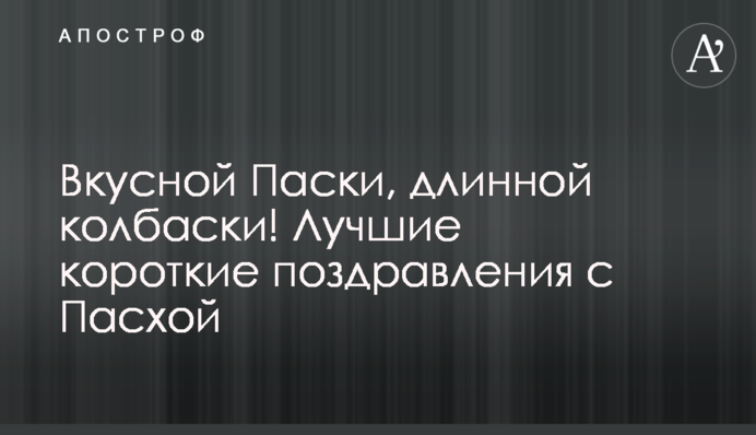 Смачної Паски, довгої ковбаски! Найкращі короткі привітання з Великоднем