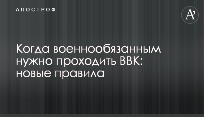 Коли військовозобов'язаним треба проходити ВЛК: нові правила