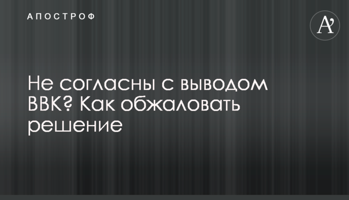 Не згодні з висновком ВЛК? Як оскаржити рішення