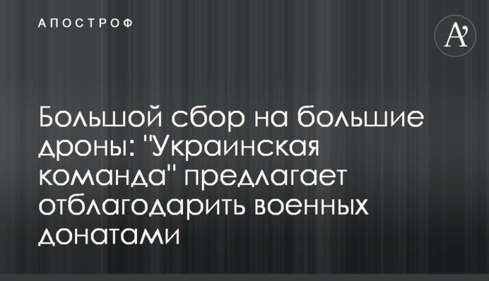 Великий збір на великі дрони: 