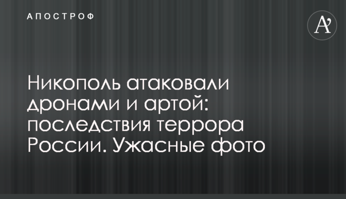 Никополь атаковали дронами и артой: последствия террора России. Ужасные фото