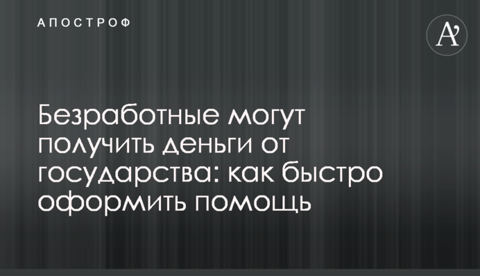 Безробітні можуть отримати гроші від держави: як швидко оформити допомогу