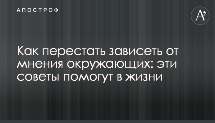 Как перестать зависеть от мнения окружающих: эти советы помогут в жизни
