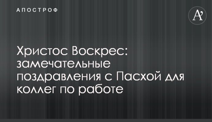 Христос Воскрес: чудові привітання з Великоднем для колег по роботі